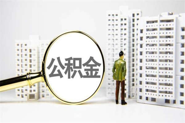马鞍山离职怎样取住房公积金（离职后怎样取公积金）