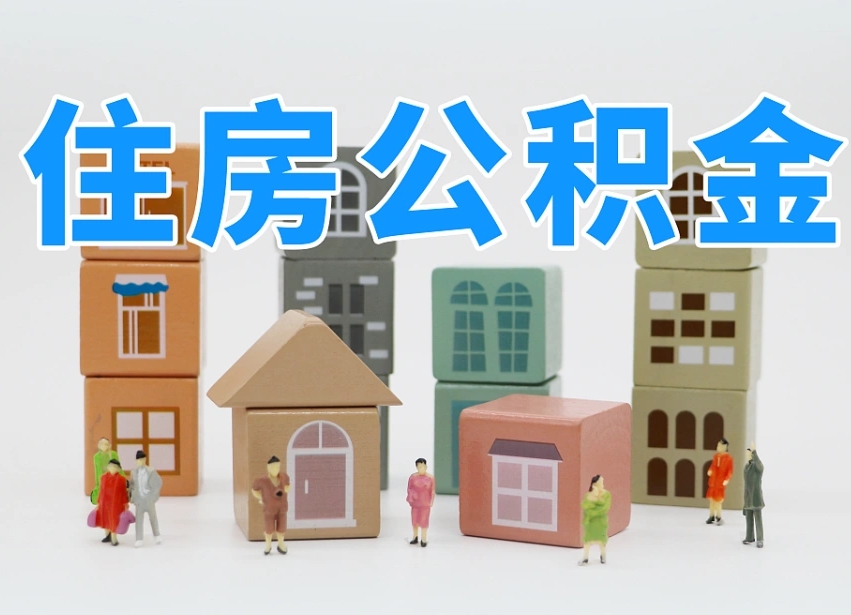 马鞍山离职怎样取住房公积金（离职后怎样取公积金）