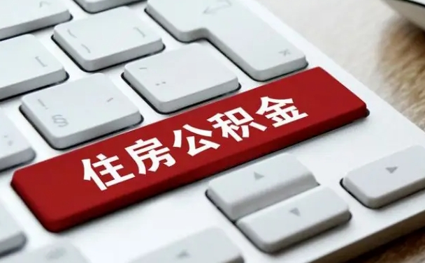 马鞍山封存公积金提出（封存公积金提取有什么影响吗）